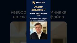 ГРОБ ЕГЭ задание № 7 Информатика Аудио файлы на сжатие #егэ #егэ2026 #информатика #задание7 #аудио