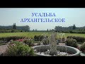 Усадьба Архангельское