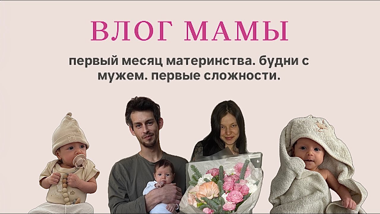 Влог молодой мамы👼| 1 месяц материнства 