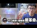 RO 飲水機新革命！乾淨又有礦物質？ ft. SABA 礦世好水 RO 冰溫熱飲水機