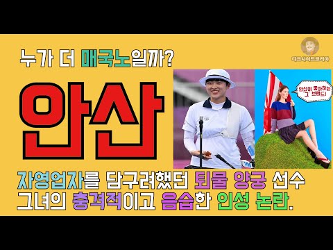 전 국가대표 안산의 인성 논란. 일본 제품은 누구보다 사랑했던 메타인지가 완전히 박살난 그녀의 이중행태.