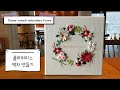 프랑스자수 embroidery - 플라워리스 자수액자 만들기 Flower wreath embroidery frame