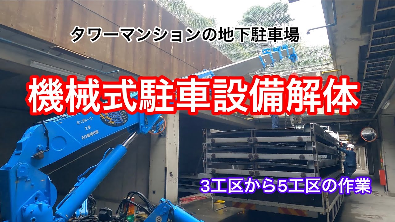 【フォレストインフィニティチャンネル】機械式駐車設備解体工事を行います。3工区から5工区の解体作業をお見せします。東京営業本部