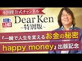『一瞬で人生を変える お金の秘密 Happy Money』出版記念 Dear Ken 特別版  | KEN HONDA