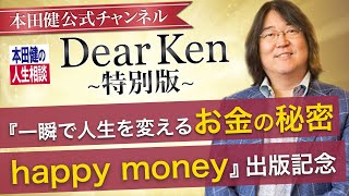 『一瞬で人生を変える お金の秘密 Happy Money』出版記念 Dear Ken 特別版  | KEN HONDA