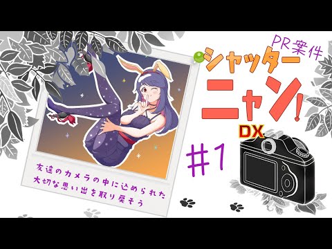 【シャッターニャン!DX】#1 ネコとカメラと大冒険！【Vtuber / ＃早乙女宵】