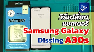 วิธีเปลี่ยนแบตเตอรี่ Samsung Galaxy A30s / A20 / A30 / A50 Dissing