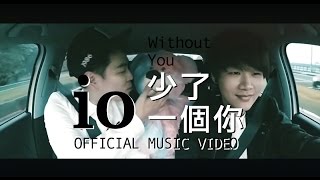 io - 少了一個你(WITHOUT YOU) OFFICIAL MUSIC VIDEO HD screenshot 4