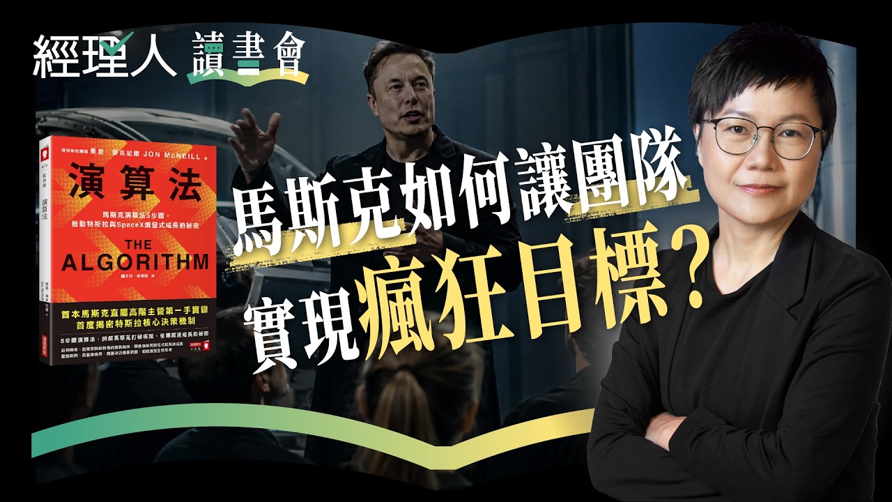 交車時間從 6 小時壓縮到 15 分鐘！馬斯克出的難題，特斯拉怎麼做到的？｜經理人讀書會《演算法》 縮圖