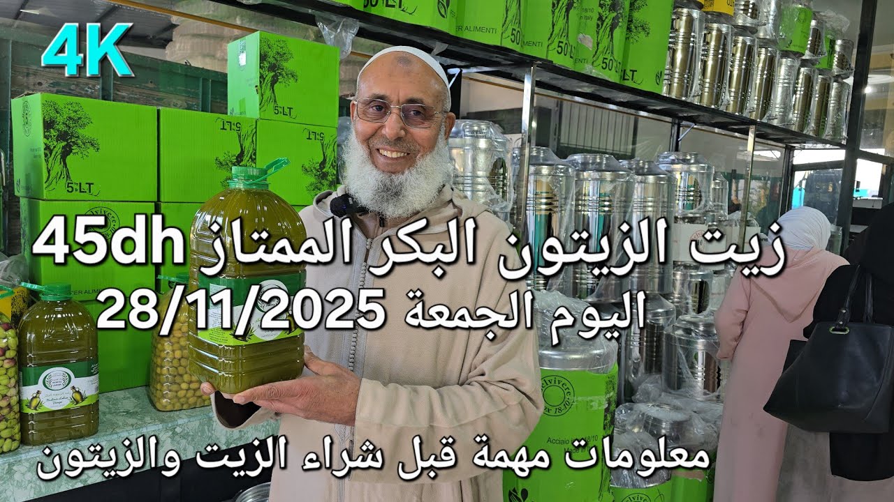 زيت الزيتون البكر الممتاز اليوم الجمعة 28/11/2025