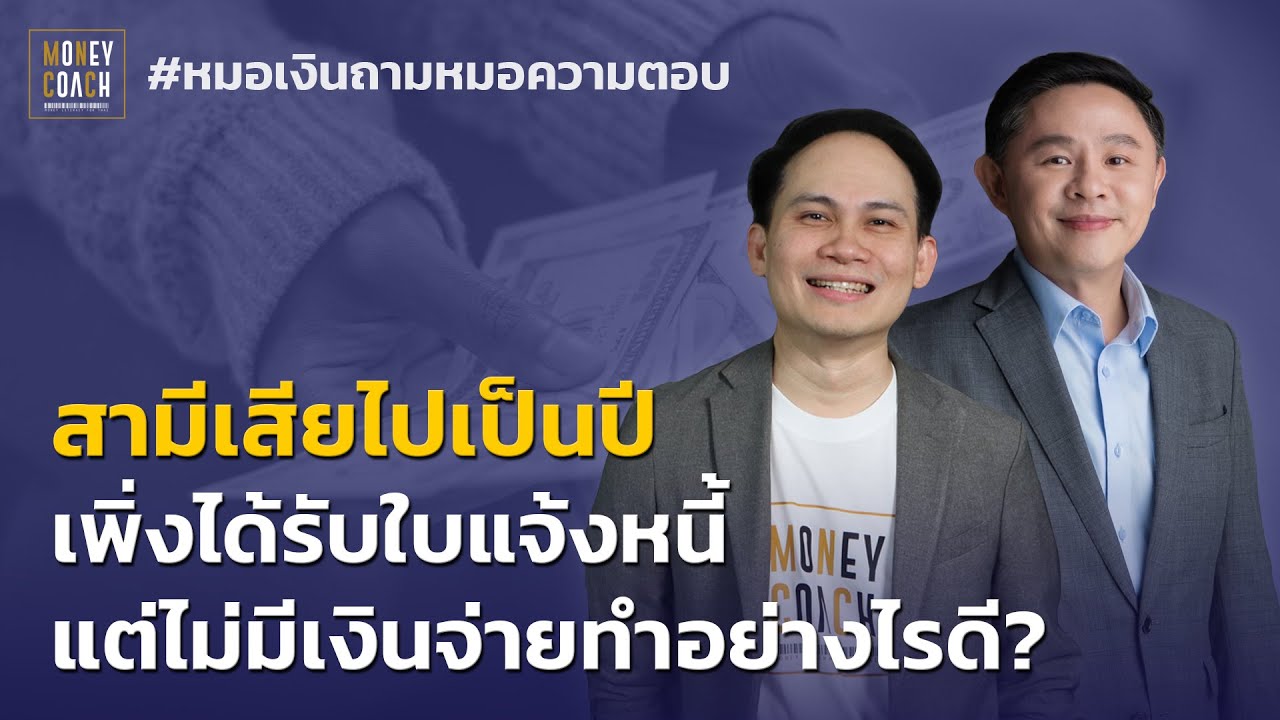 สามีเสียไปเป็นปี เพิ่งได้รับใบแจ้งหนี้ แต่ไม่มีเงินจ่ายทำอย่างไรดี? | #หมอเงินถามหมอความตอบ