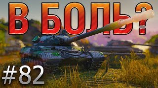 В БОЛЬ? Выпуск №82. ОДИН В ПОЛЕ - ВОИН. ОБЪЕКТ 277 на ГРАНИЦЕ ИМПЕРИИ [World of Tanks]