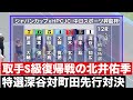 取手競輪準決勝S級復帰戦の北井佑季参戦🔥豊橋S級特選深谷対町田先行対決 勝利者インタビュー有り🤗