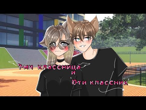 Видео: ОЗВУЧКА МИНИ ФИЛЬМА "7 КЛАССНИЦА И 10 КЛАССНИК"// Gacha Life