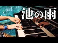 "池の雨" / ヤマハ『月刊ピアノ』2021年6月号より