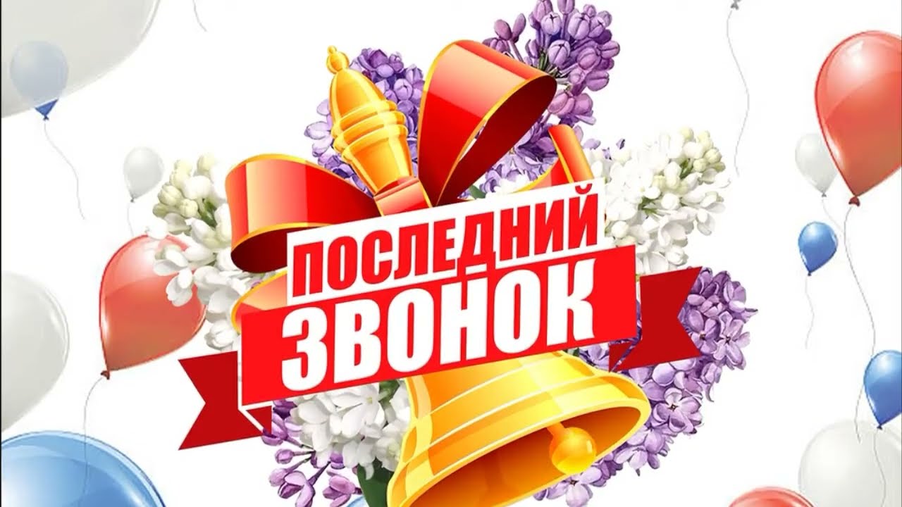 Последний звонок - 2023 (11 классы)