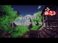 【カラオケ】NEVER EVER/浜崎 あゆみ