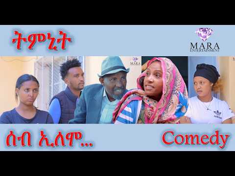 ሰብ ኢሎሞ - ትምኒት - Seb Elomo - By Teame Arefayne Eritrean Comedy 2026