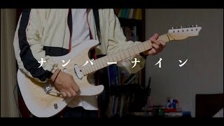 【米津玄師】ナンバーナイン (Guitar Cover)