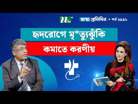 হৃদরোগে মৃ*ত্যুঝুঁকি কমাতে করণীয় ও ডাক্তারের পরামর্শ | Shastho Protidin | স্বাস্থ্য প্রতিদিন