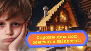 Строим дом под землёй в Minecraft