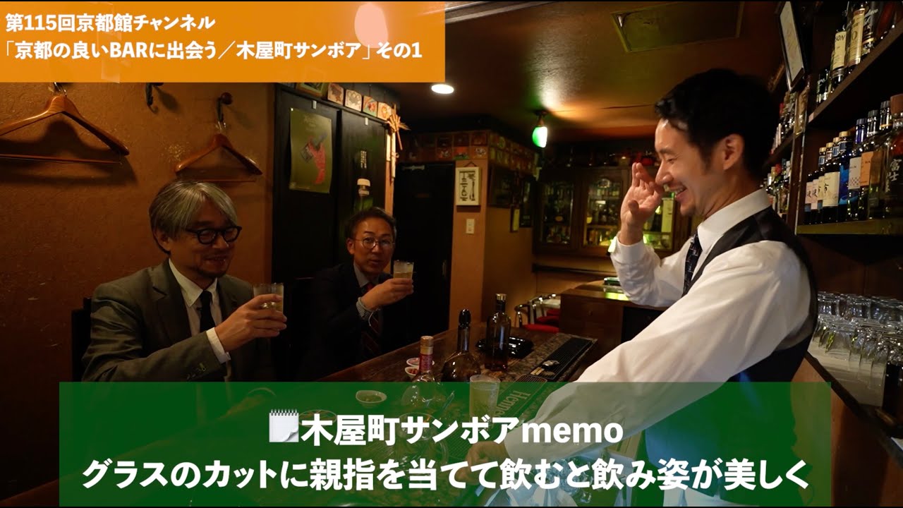 京都の良いBARに出会う「木屋町サンボア」を訪ねる その1