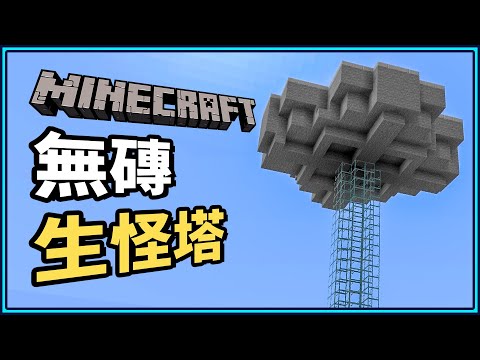 Minecraft 無磚生怪塔6分鐘馬上搞定 保證物資再也不缺 N建築 小n Smalln Youtube