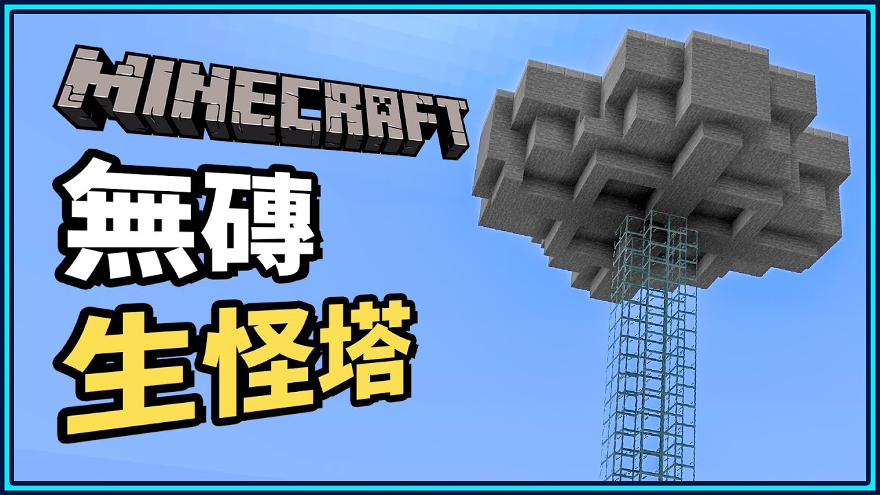 Minecraft 無磚生怪塔6分鐘馬上搞定 保證物資再也不缺 N建築 小n Smalln Youtube