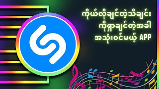 🌟How to use Shazam app🌟သီချင်းလိုချင်ရင်ရှာတဲ့app/သီချင်းရှာတဲ့software screenshot 5