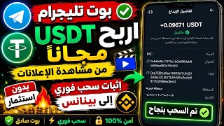 🚨 بوت تليجرام يدفع حقيقةً! اربح عملة USDT مجانًا من مشاهدة الإعلانات | إثبات سحب فوري إلى بينانس 💰🔥