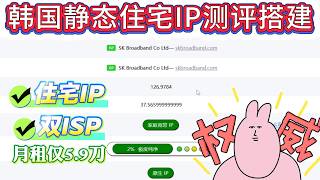 韩国住宅代理IP测评 |独享原生住宅IP ping0满星极度纯净｜电脑使用住宅IP全教程｜静态住宅ip｜纯净度极高｜Socks5代理｜TikTok专线｜跨境电商｜海外社媒运营