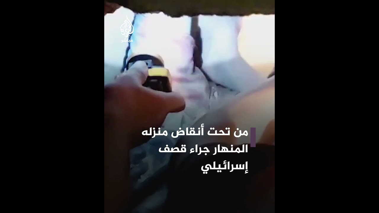 إنقاذ طفل من تحت ركام منزله المدمر جراء القصف الإسرائيلي