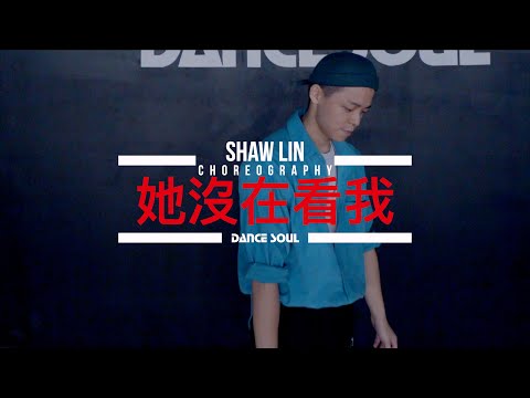 瘦子E.SO - 她沒在看我  | Choreography by Shaw Lin | 少麟課程