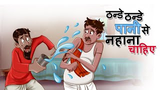 ठन्डे ठन्डे पानी से नहाना चाहिए - हिंदी कहानियां | Hindi Kahaniya | Hindi Comedy Video | Hanste Raho screenshot 4