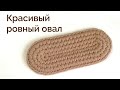 Теперь точно получится| Идеальный овал| Вяжем овал крючком