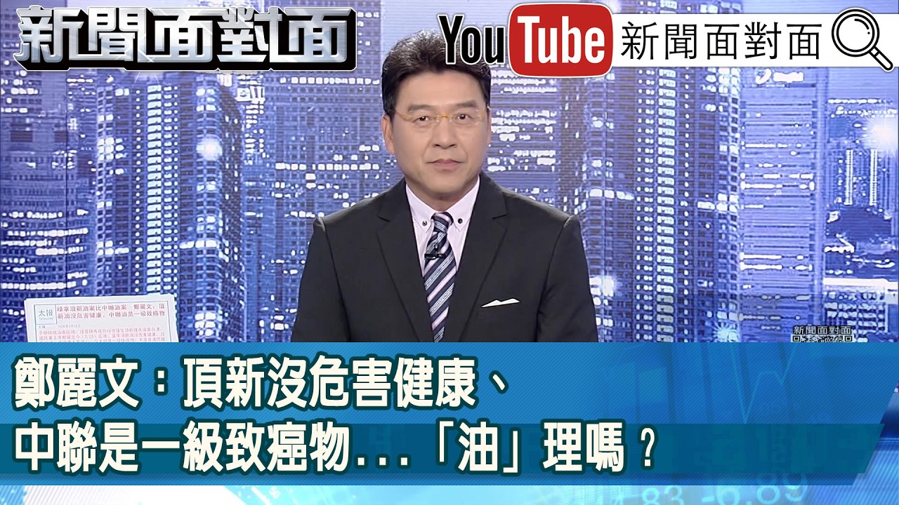 《鄭麗文：頂新沒危害健康、中聯是一級致癌物...「油」理嗎？》【新聞面對面】2026.07.23