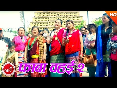 New Tamang Song | Phaba Wahai 2 | Phul Kumar Bamjan& Ranjana Moktan