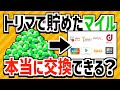 【大丈夫？】トリマで貯めたマイルは本当に交換できるの？【ポイ活】