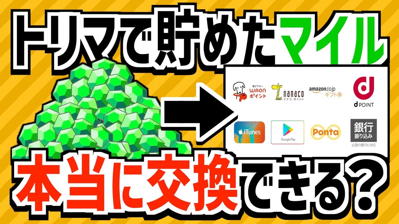 大丈夫？】トリマで貯めたマイルは本当に交換できるの？【ポイ活