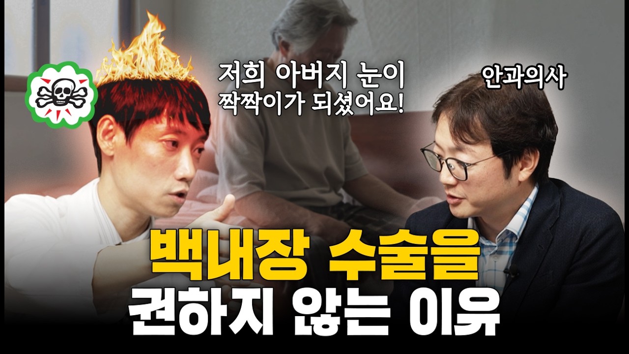 백내장 예방법 3가지ㅣ백내장 수술 시 가장 중요한 기준ㅣ김균형 원장님 인터뷰 1부ㅣ닥터딩요