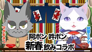 その猫、手段を選ばず新年招き猫の飲みコラボ