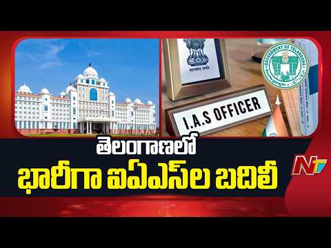 తెలంగాణలో భారీగా ఐఏఎస్ ల బదిలీ | Huge IAS officers transfers in Telangana | NTV Telugu - NTVTELUGU