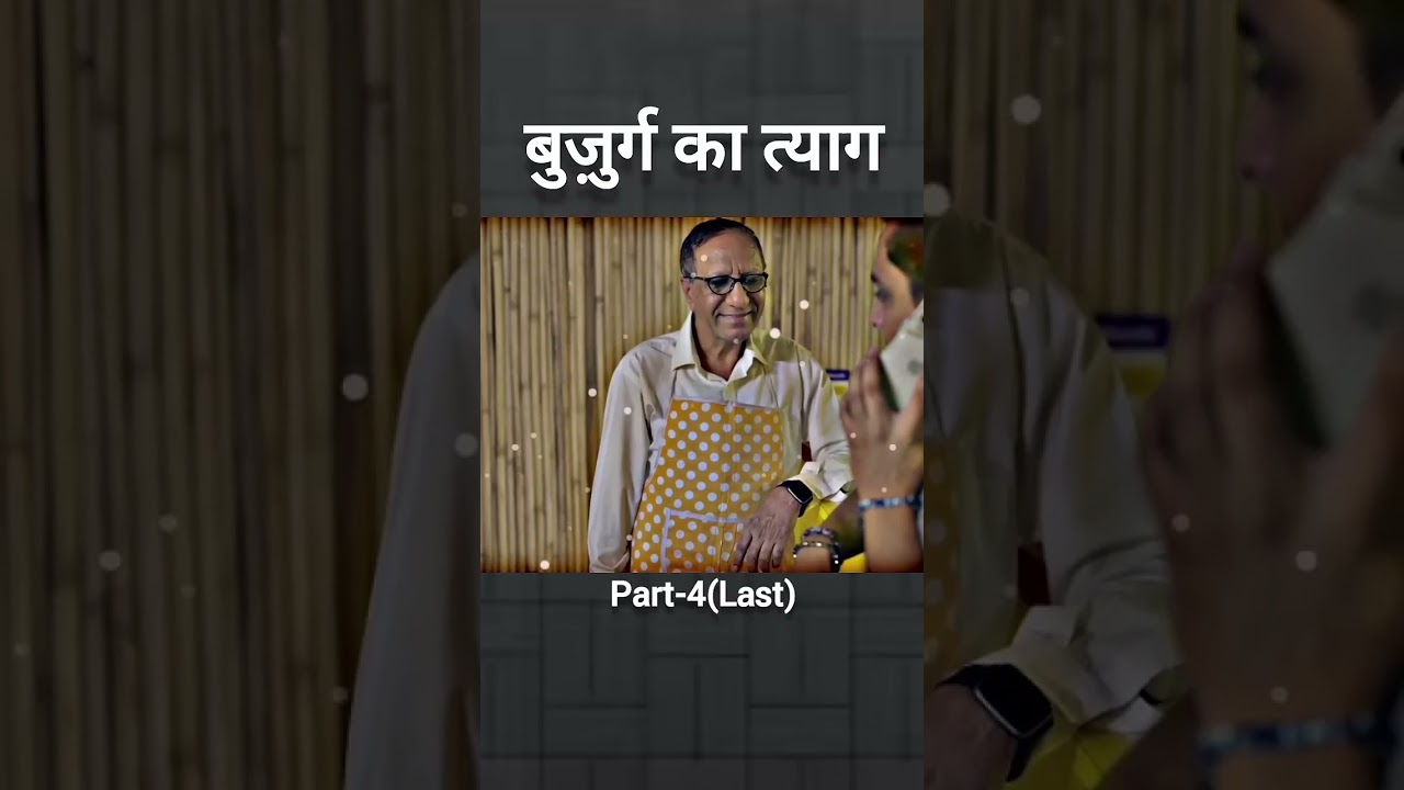 बुज़ुर्ग का त्याग  Last Part 4  🫡 Inspirational video ‪@digitalkalakaar‬ 