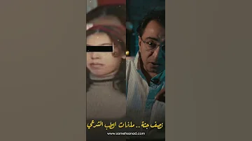 نصف جثة ملفات الطب الشرعي ج ٢ 