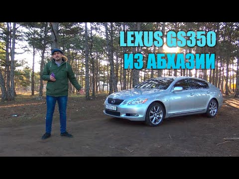 LEXUS GS350 из Абхазии