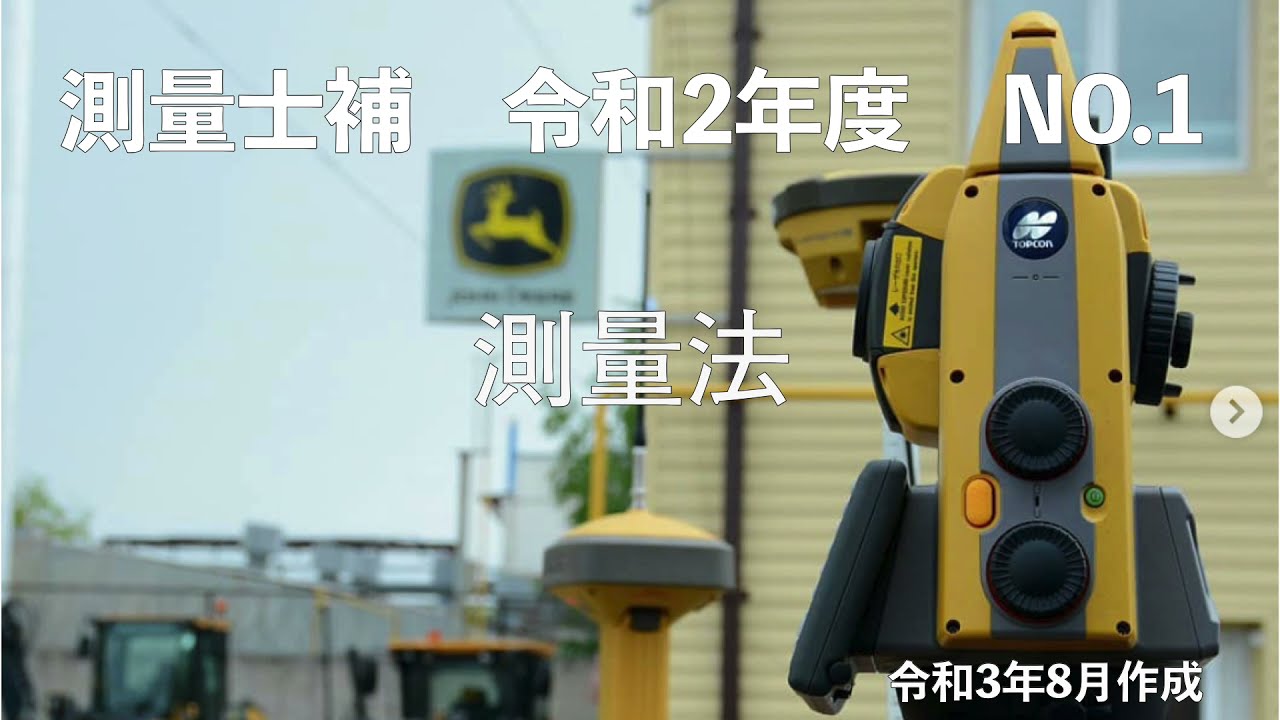 測量士補_令和02年_No01「測量法」