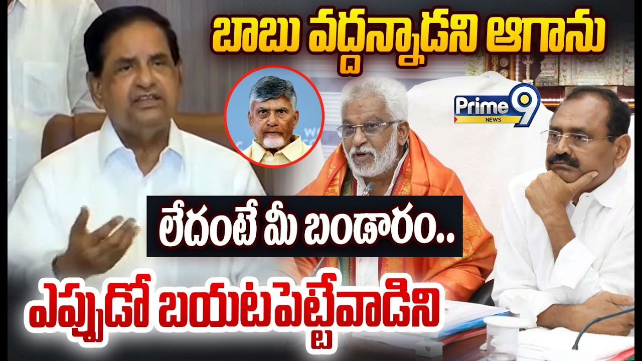 TTD Chairman B.R Naidu : బాబు వద్దన్నాడని ఆగాను లేదంటే మీ బండారం ఎప్పుడో బయటపెట్టేవాడిని  | Prime9