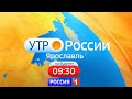 Утро России. Ярославль от 13.04.2022