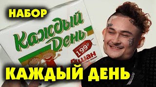 НАБОР КАЖДЫЙ ДЕНЬ ИЗ АШАНА 2020 ЗА 199 РУБЛЕЙ / БИЧ / ШКОЛЬНИК / БОМЖ