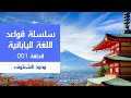  سلسلة قواعد اللغة اليابانية الحلقة 001